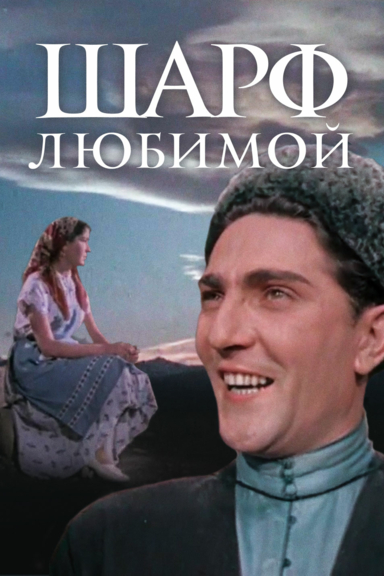 Шарф любимой