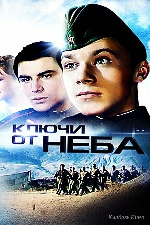 Ключи от неба