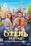 Отель Белград