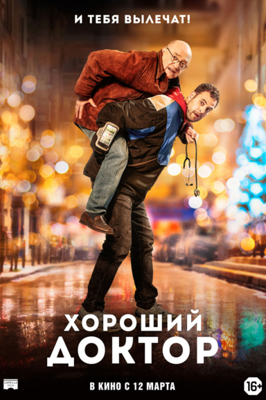 Хороший доктор