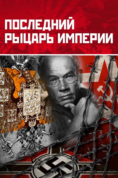 Последний рыцарь Империи