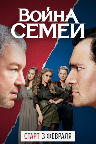 Война семей