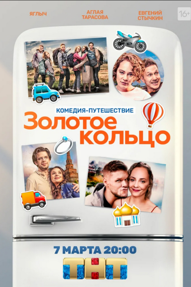 Золотое кольцо