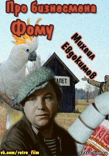 Про бизнесмена Фому