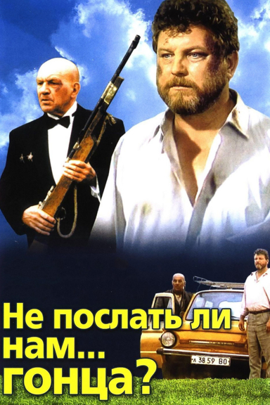 Не послать ли нам... гонца?