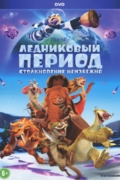Ледниковый период 5: Столкновение неизбежно