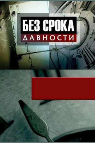 Без срока давности