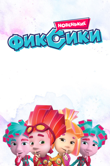 Фиксики. Новенькие