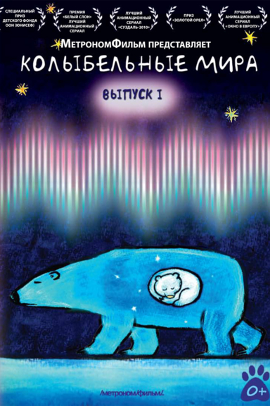Колыбельные мира