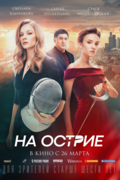 На острие
