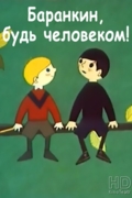 Баранкин, будь человеком!