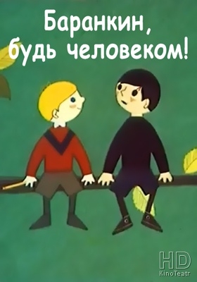 Баранкин, будь человеком!