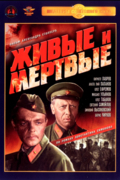 Живые и мертвые