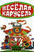 Весёлая карусель