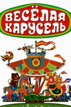 Весёлая карусель