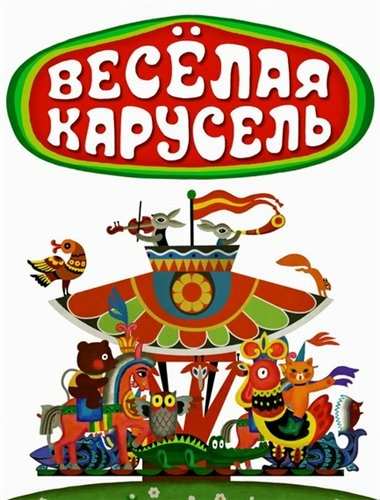 Весёлая карусель