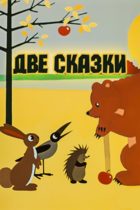 Две сказки