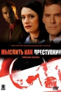 Мыслить как преступник