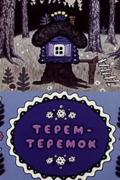 Терем-теремок