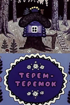 Терем-теремок