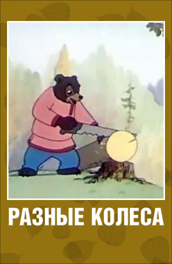 Разные колеса