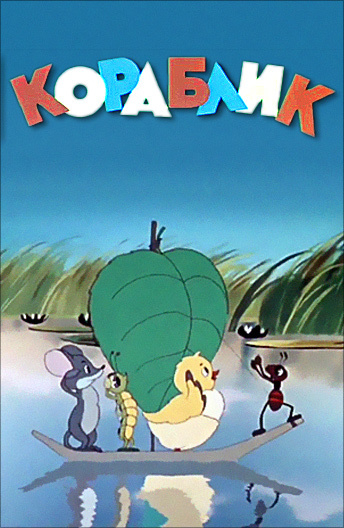 Кораблик