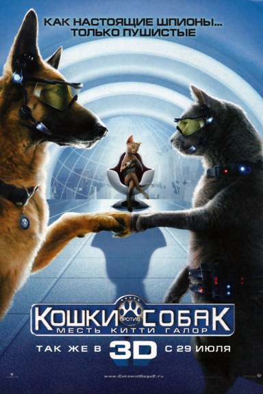 Кошки против собак: Месть Китти Галор