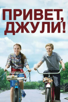 Привет, Джули!