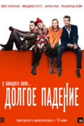 Долгое падение