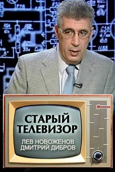 Старый телевизор