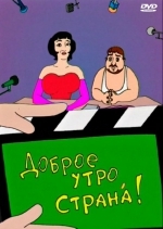 Доброе утро, страна!