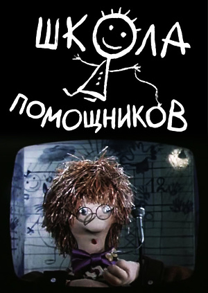 Школа помощников