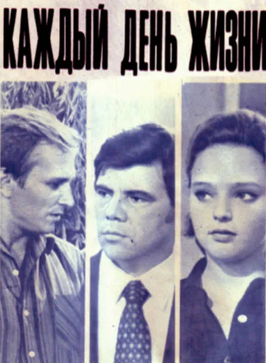 Каждый день жизни