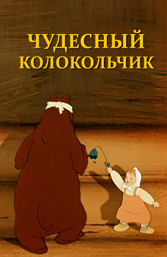 Чудесный колокольчик