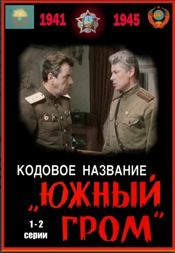 Кодовое название «Южный гром»