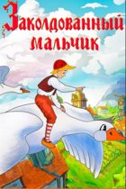 Заколдованный мальчик