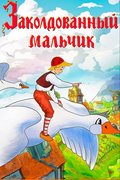 Заколдованный мальчик