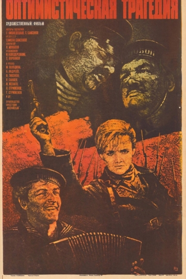 Оптимистическая трагедия