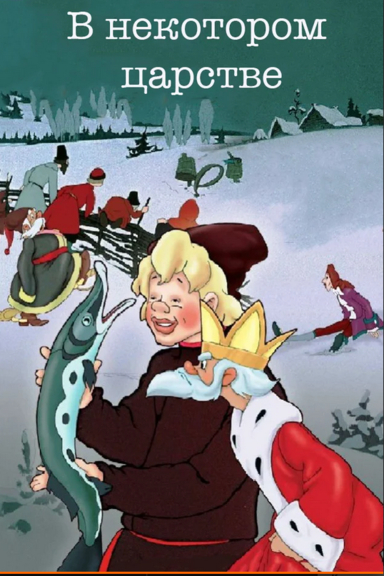 В некотором царстве…