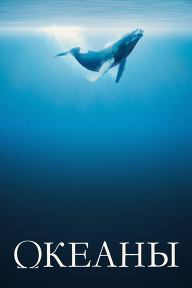 Океаны
