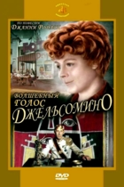 Волшебный голос Джельсомино