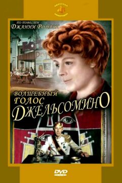 Волшебный голос Джельсомино