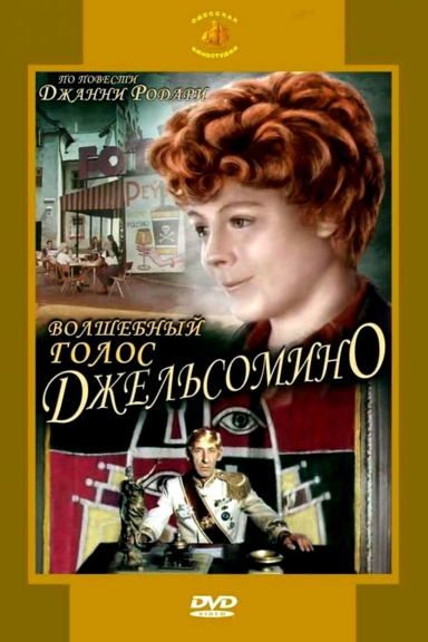 Волшебный голос Джельсомино