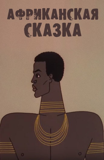 Африканская сказка