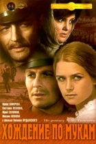 Хождение по мукам