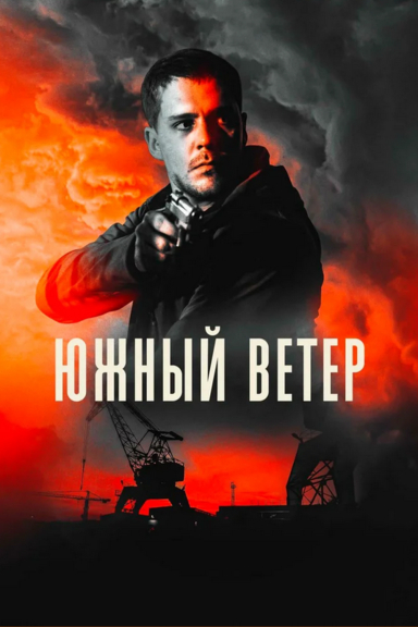 Южный ветер