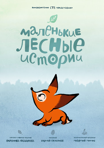 Маленькие лесные истории