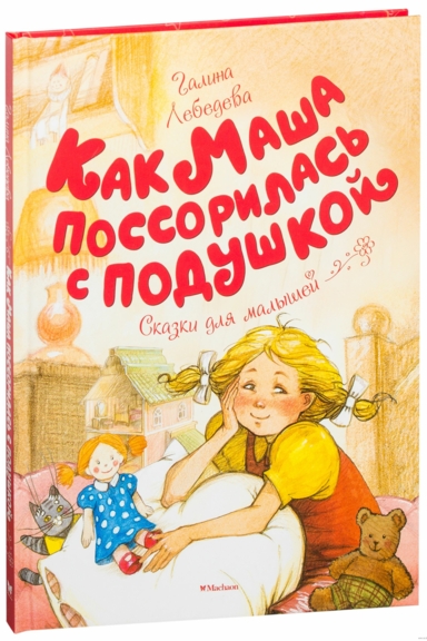 Как Маша поссорилась с подушкой