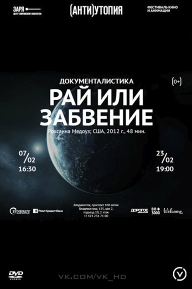 Рай или забвение