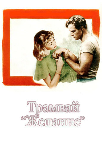 Трамвай "Желание"